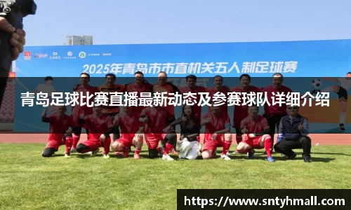 青岛足球比赛直播最新动态及参赛球队详细介绍