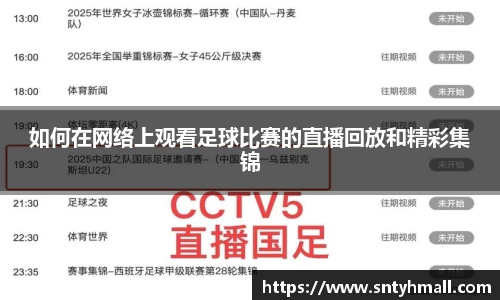 如何在网络上观看足球比赛的直播回放和精彩集锦