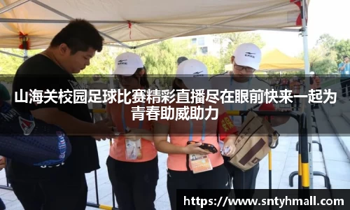 山海关校园足球比赛精彩直播尽在眼前快来一起为青春助威助力