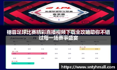 穗蓉足球比赛精彩直播视频下载全攻略助你不错过每一场赛事盛宴