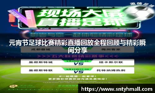 元宵节足球比赛精彩直播回放全程回顾与精彩瞬间分享