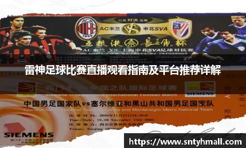 雷神足球比赛直播观看指南及平台推荐详解