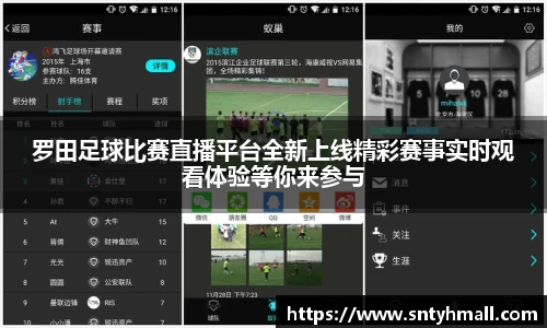 罗田足球比赛直播平台全新上线精彩赛事实时观看体验等你来参与