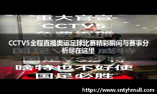 CCTV5全程直播奥运足球比赛精彩瞬间与赛事分析尽在这里