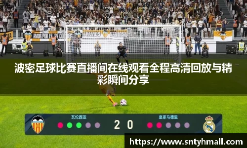 波密足球比赛直播间在线观看全程高清回放与精彩瞬间分享
