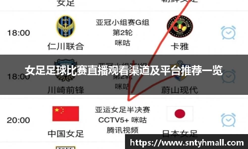 女足足球比赛直播观看渠道及平台推荐一览