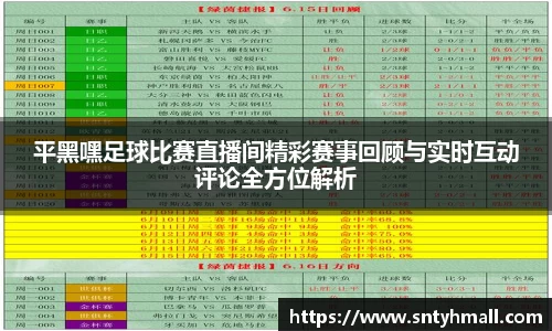 平黑嘿足球比赛直播间精彩赛事回顾与实时互动评论全方位解析