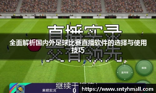 全面解析国内外足球比赛直播软件的选择与使用技巧