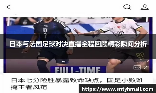 日本与法国足球对决直播全程回顾精彩瞬间分析