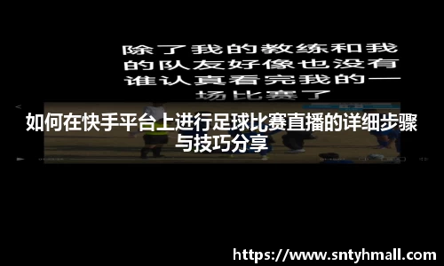如何在快手平台上进行足球比赛直播的详细步骤与技巧分享