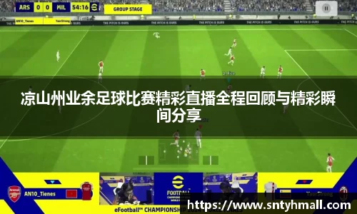 凉山州业余足球比赛精彩直播全程回顾与精彩瞬间分享