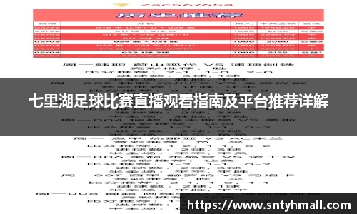七里湖足球比赛直播观看指南及平台推荐详解