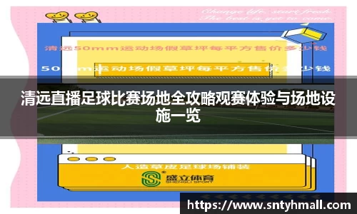 清远直播足球比赛场地全攻略观赛体验与场地设施一览
