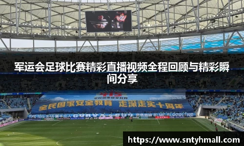 军运会足球比赛精彩直播视频全程回顾与精彩瞬间分享