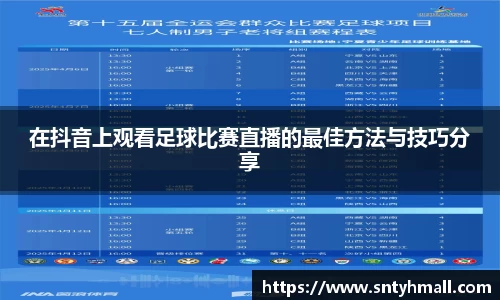 在抖音上观看足球比赛直播的最佳方法与技巧分享