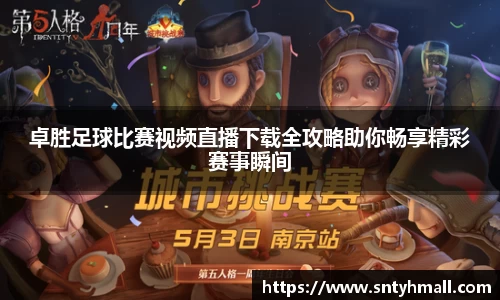 卓胜足球比赛视频直播下载全攻略助你畅享精彩赛事瞬间