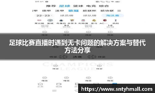足球比赛直播时遇到无卡问题的解决方案与替代方法分享