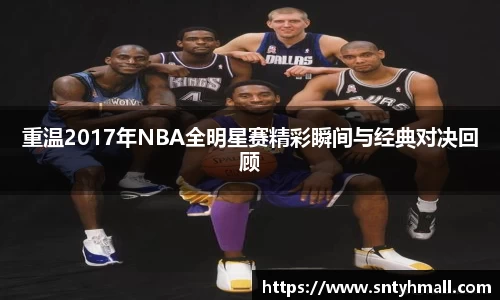 重温2017年NBA全明星赛精彩瞬间与经典对决回顾
