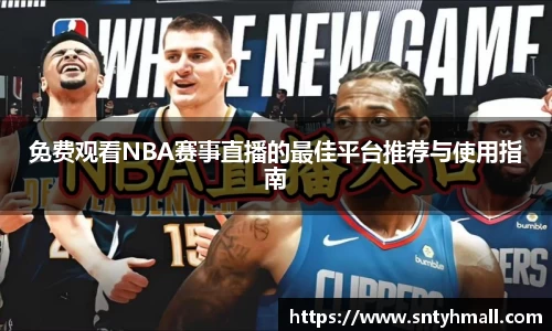 免费观看NBA赛事直播的最佳平台推荐与使用指南