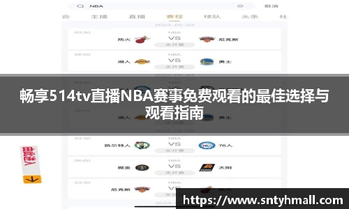 畅享514tv直播NBA赛事免费观看的最佳选择与观看指南