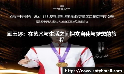顾玉婷：在艺术与生活之间探索自我与梦想的旅程
