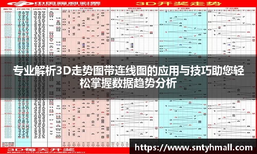 专业解析3D走势图带连线图的应用与技巧助您轻松掌握数据趋势分析