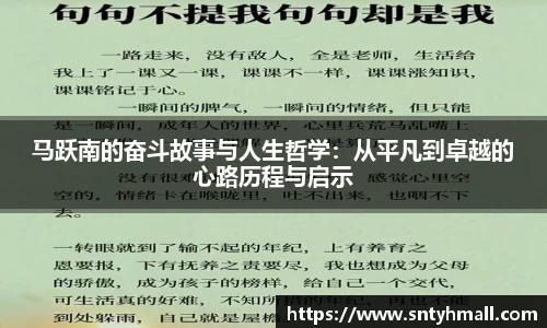 马跃南的奋斗故事与人生哲学：从平凡到卓越的心路历程与启示
