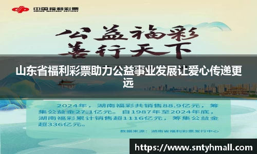 山东省福利彩票助力公益事业发展让爱心传递更远