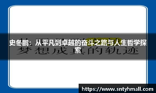 史冬鹏：从平凡到卓越的奋斗之路与人生哲学探索