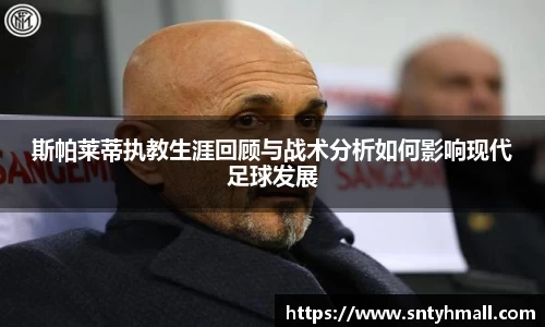 斯帕莱蒂执教生涯回顾与战术分析如何影响现代足球发展