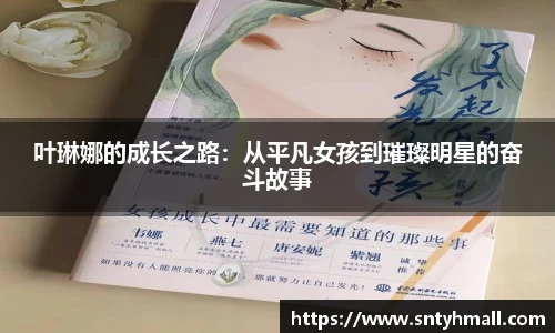 叶琳娜的成长之路：从平凡女孩到璀璨明星的奋斗故事