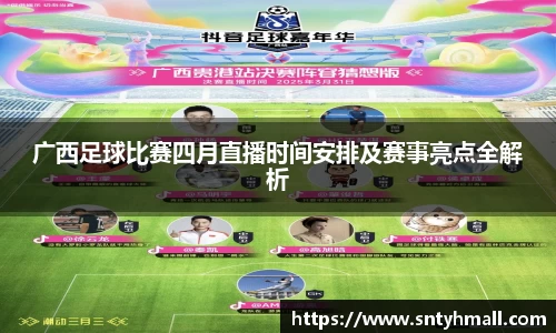 广西足球比赛四月直播时间安排及赛事亮点全解析