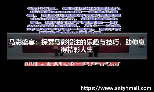 马彩盛宴：探索马彩投注的乐趣与技巧，助你赢得精彩人生