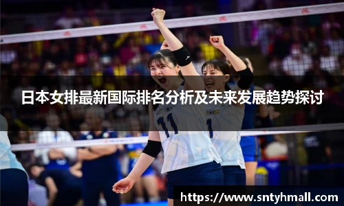 日本女排最新国际排名分析及未来发展趋势探讨