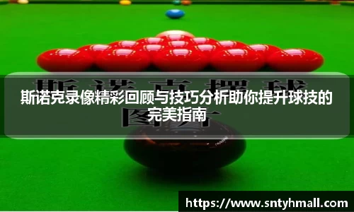 斯诺克录像精彩回顾与技巧分析助你提升球技的完美指南