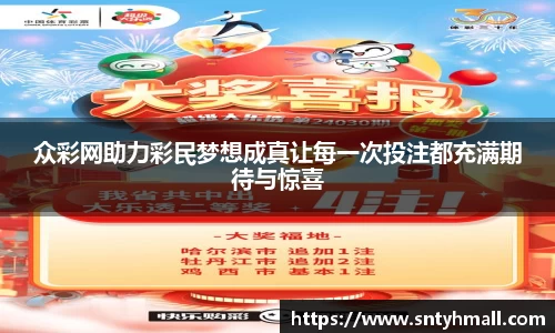 众彩网助力彩民梦想成真让每一次投注都充满期待与惊喜