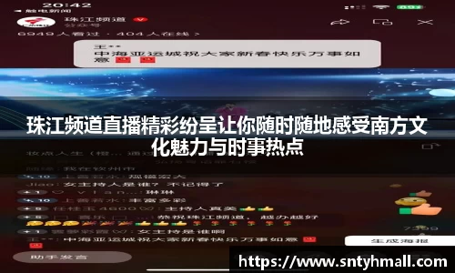 珠江频道直播精彩纷呈让你随时随地感受南方文化魅力与时事热点