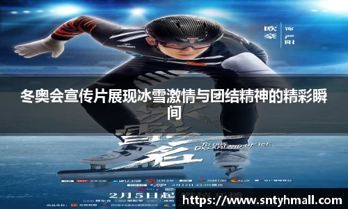 冬奥会宣传片展现冰雪激情与团结精神的精彩瞬间