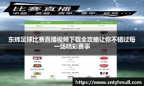 东辉足球比赛直播视频下载全攻略让你不错过每一场精彩赛事
