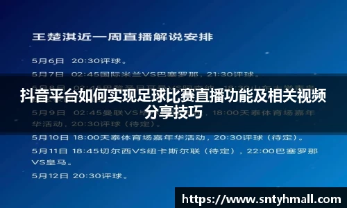 抖音平台如何实现足球比赛直播功能及相关视频分享技巧