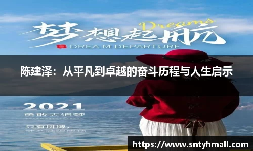 陈建泽：从平凡到卓越的奋斗历程与人生启示