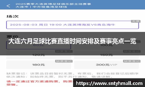 大连六月足球比赛直播时间安排及赛事亮点一览