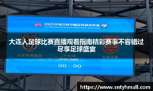 大连人足球比赛直播观看指南精彩赛事不容错过尽享足球盛宴
