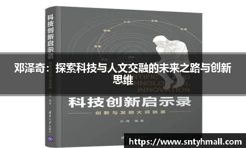 邓泽奇：探索科技与人文交融的未来之路与创新思维