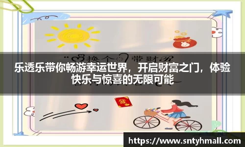 乐透乐带你畅游幸运世界，开启财富之门，体验快乐与惊喜的无限可能
