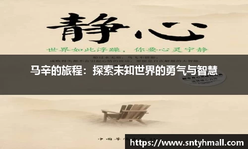 马辛的旅程：探索未知世界的勇气与智慧