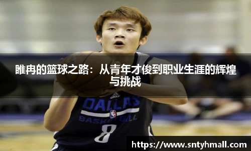 睢冉的篮球之路：从青年才俊到职业生涯的辉煌与挑战