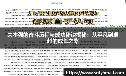 朱本强的奋斗历程与成功秘诀揭秘：从平凡到卓越的成长之路