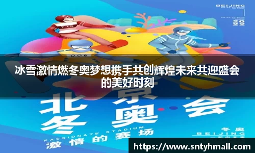 冰雪激情燃冬奥梦想携手共创辉煌未来共迎盛会的美好时刻