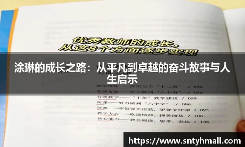 涂琳的成长之路：从平凡到卓越的奋斗故事与人生启示